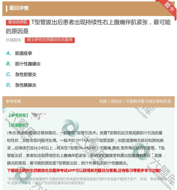 答案:T型管拔出后患者出现持续性右上腹痛伴肌紧张最可能的原因是...
