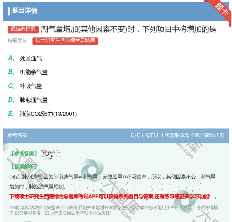 答案:潮气量增加其他因素不变时下列项目中将增加的是...