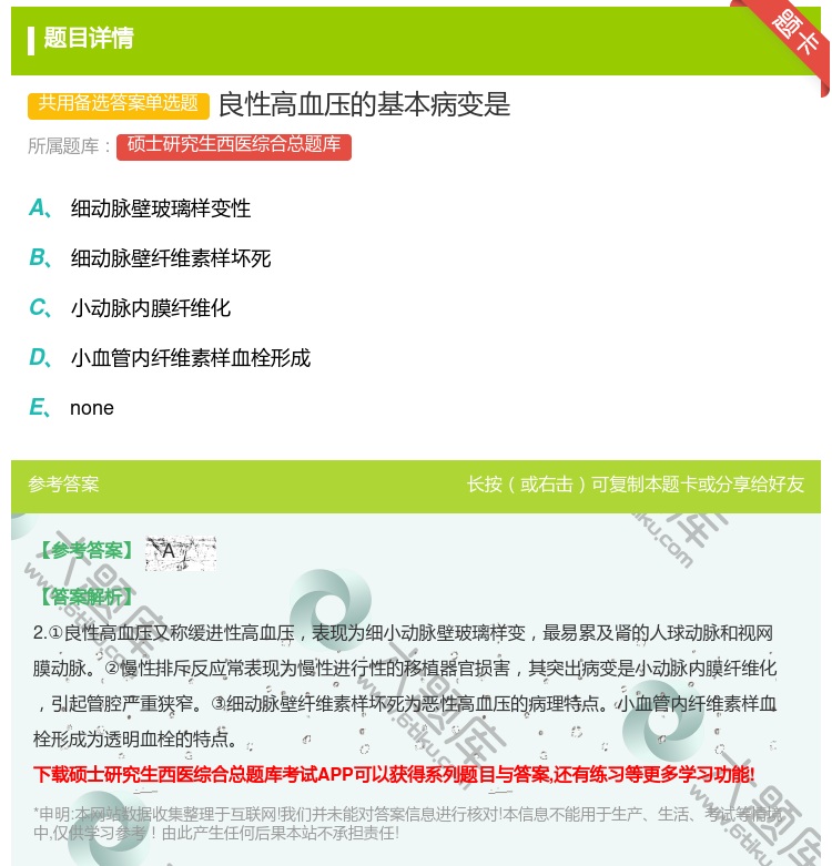 答案:良性高血压的基本病变是...