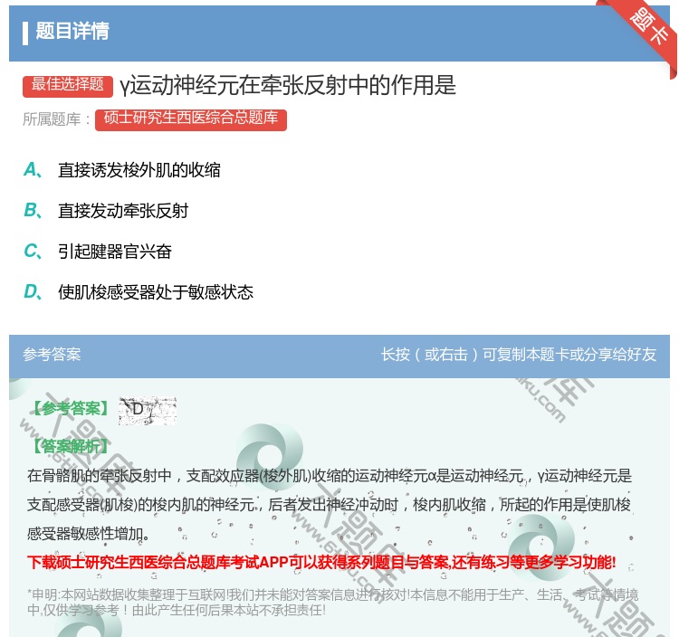 答案:γ运动神经元在牵张反射中的作用是...