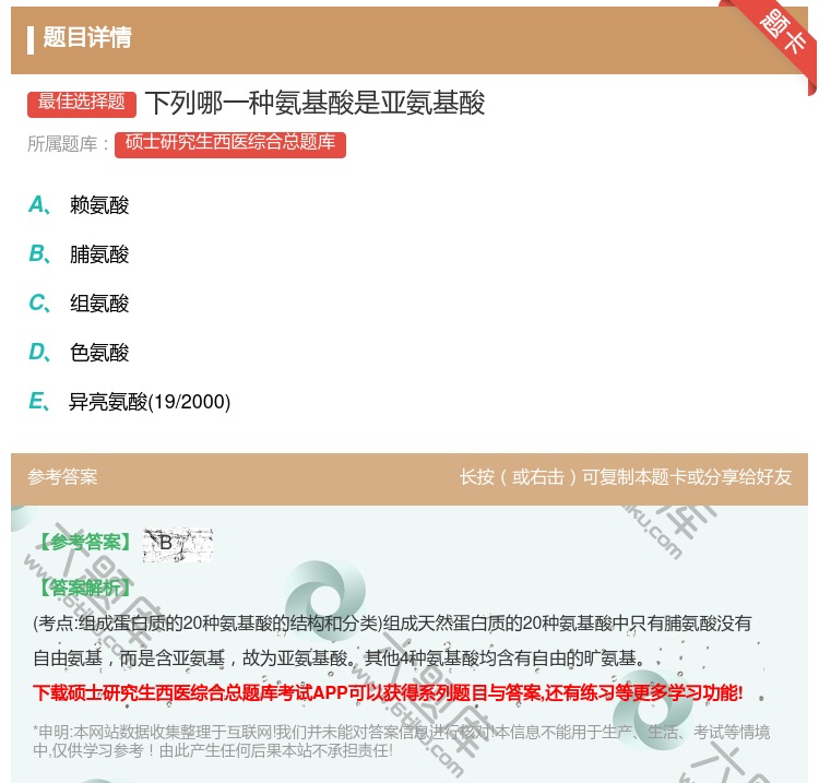 答案:下列哪一种氨基酸是亚氨基酸...