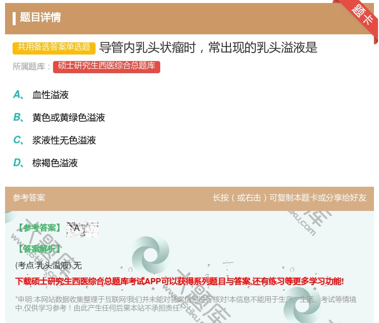答案:导管内乳头状瘤时常出现的乳头溢液是...