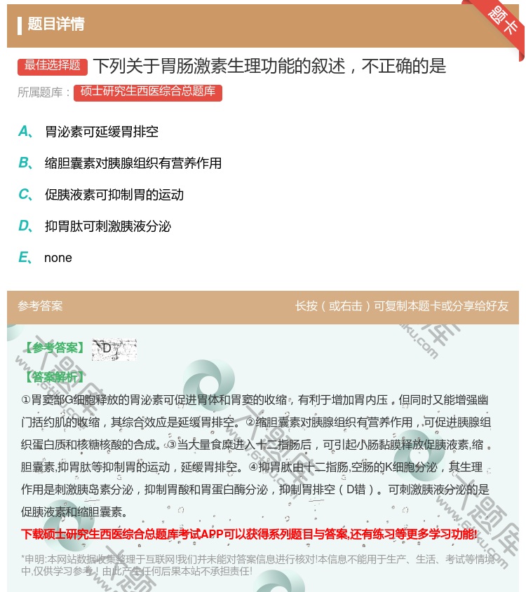 答案:下列关于胃肠激素生理功能的叙述不正确的是...