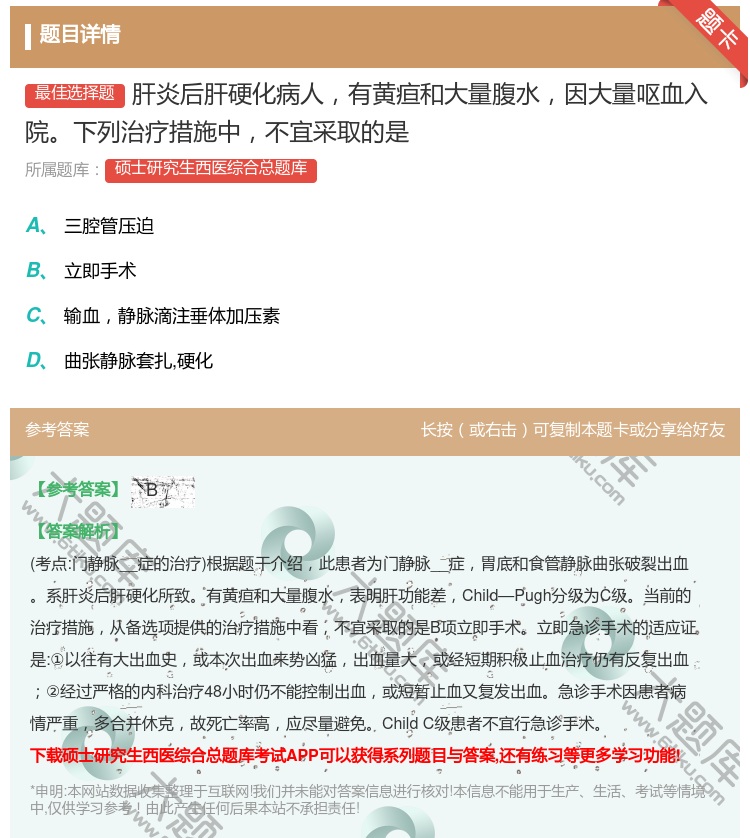 答案:肝炎后肝硬化病人有黄疸和大量腹水因大量呕血入院下列治疗措施中...