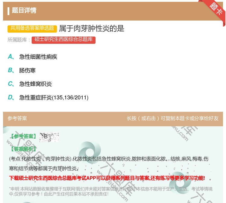 答案:属于肉芽肿性炎的是...