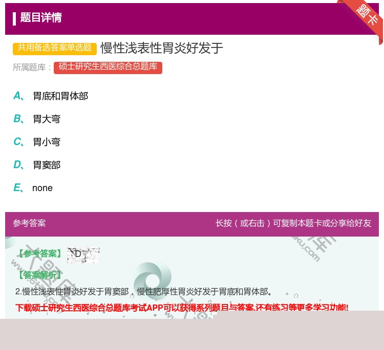 答案:慢性浅表性胃炎好发于...