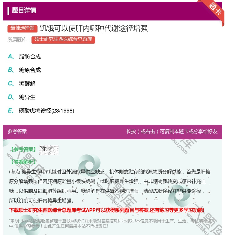 答案:饥饿可以使肝内哪种代谢途径增强...