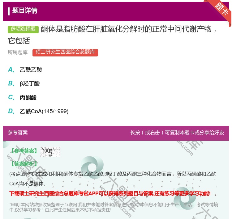 答案:酮体是脂肪酸在肝脏氧化分解时的正常中间代谢产物它包括...