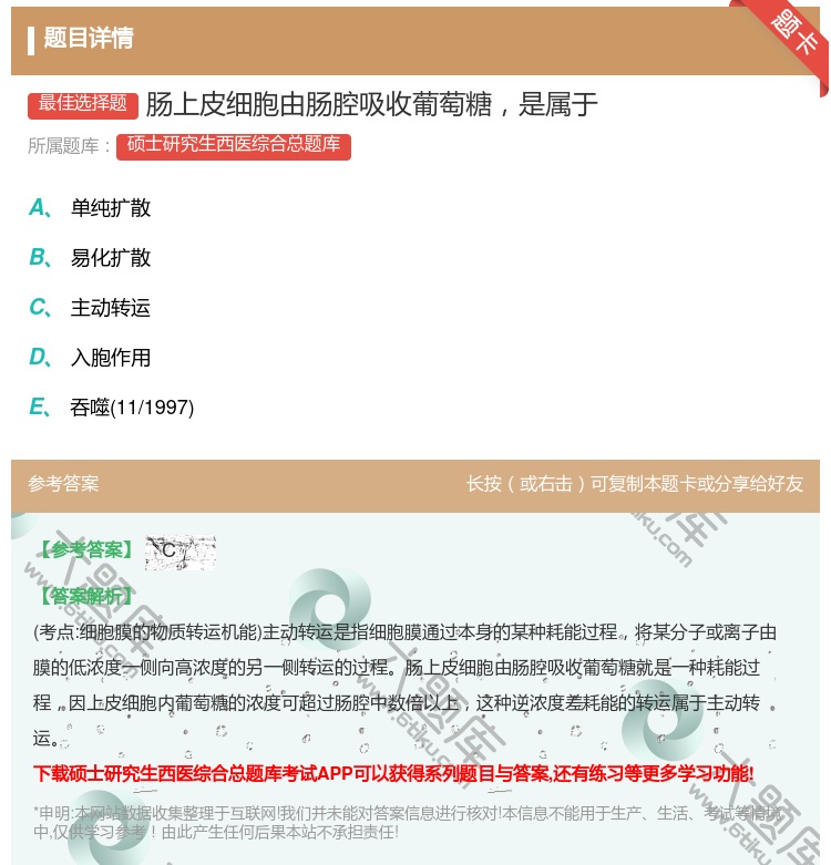 答案:肠上皮细胞由肠腔吸收葡萄糖是属于...