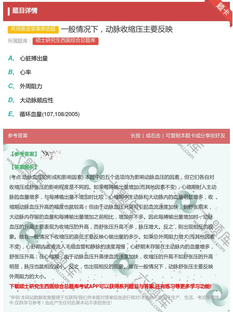 答案:一般情况下动脉收缩压主要反映...