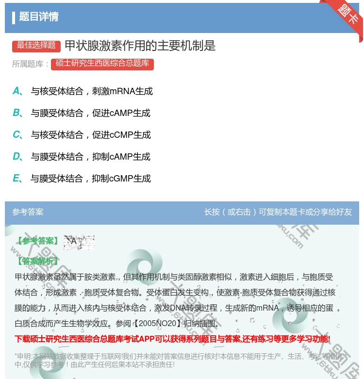 答案:甲状腺激素作用的主要机制是...