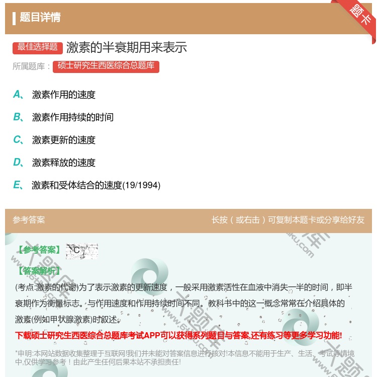 答案:激素的半衰期用来表示...