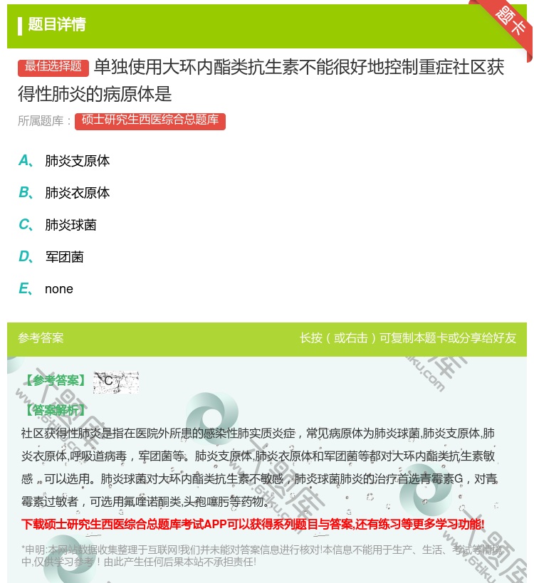 答案:单独使用大环内酯类抗生素不能很好地控制重症社区获得性肺炎的病...