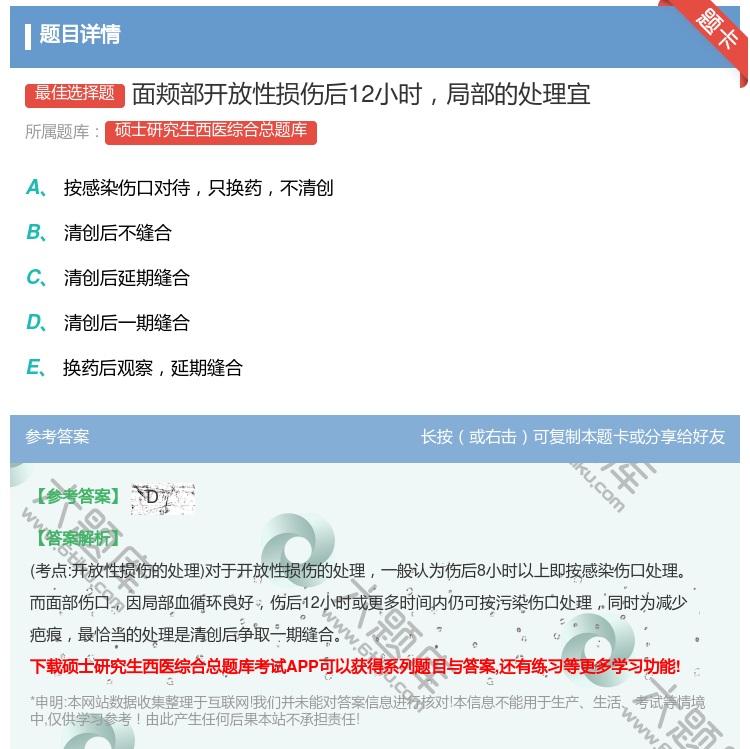 答案:面颊部开放性损伤后12小时局部的处理宜...