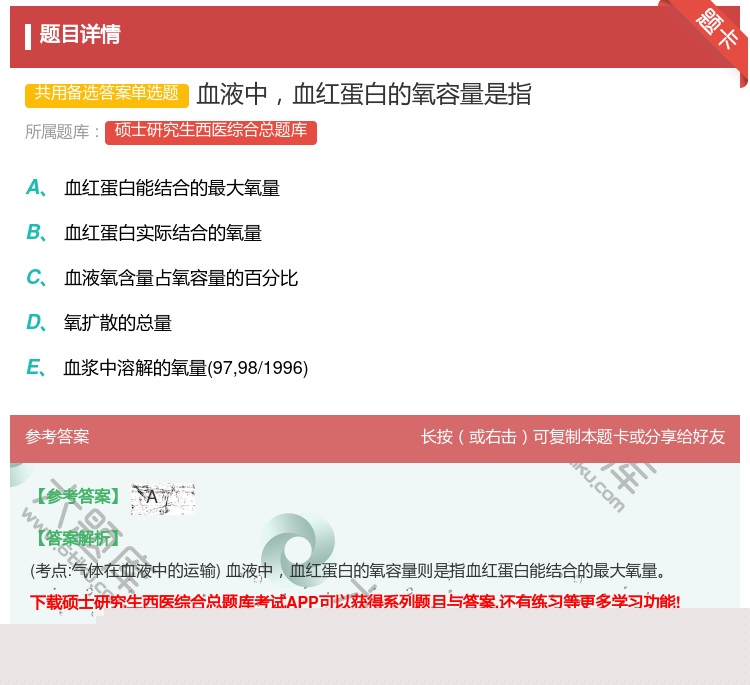 答案:血液中血红蛋白的氧容量是指...