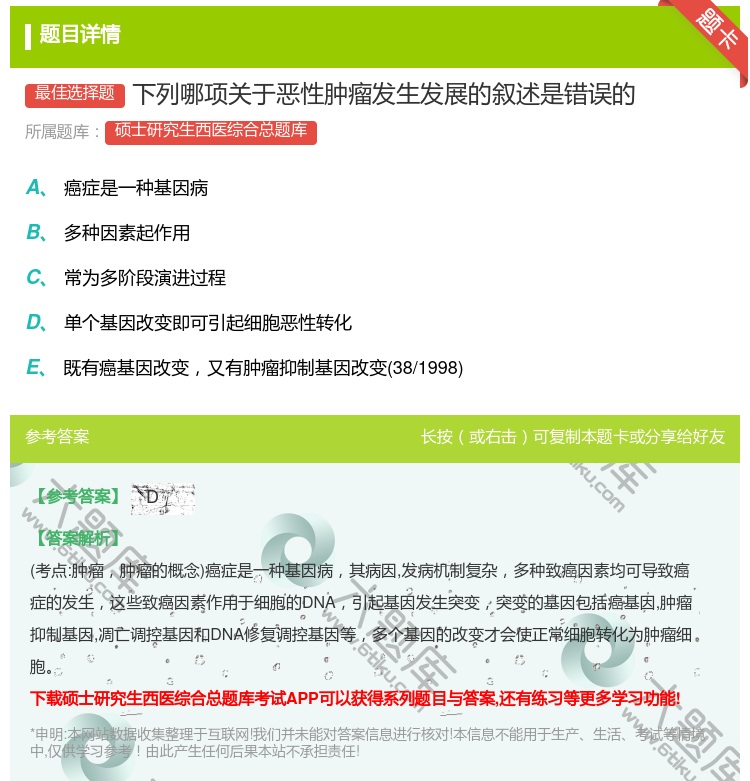 答案:下列哪项关于恶性肿瘤发生发展的叙述是错误的...