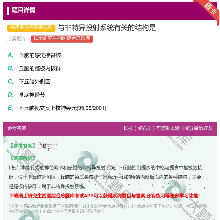 答案:与非特异投射系统有关的结构是...