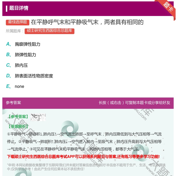 答案:在平静呼气末和平静吸气末两者具有相同的...