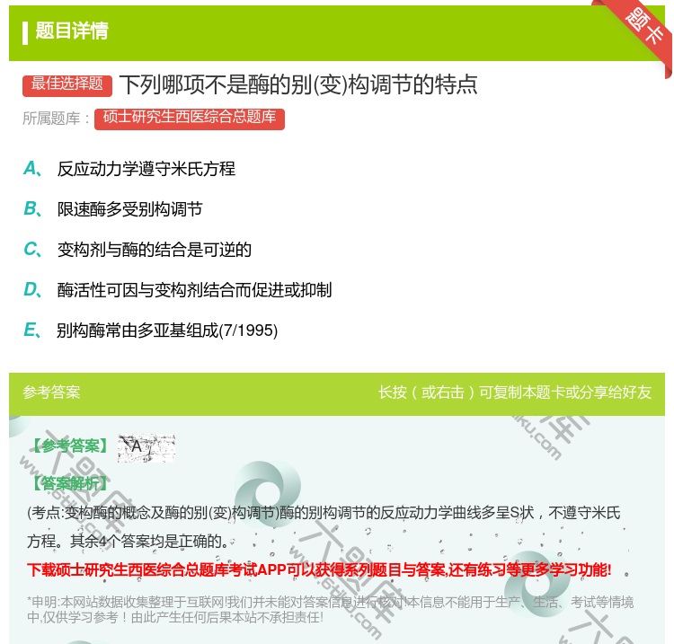 答案:下列哪项不是酶的别变构调节的特点...