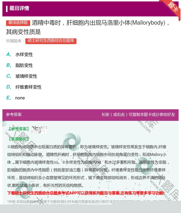 答案:酒精中毒时肝细胞内出现马洛里小体Mallorybody其病变...