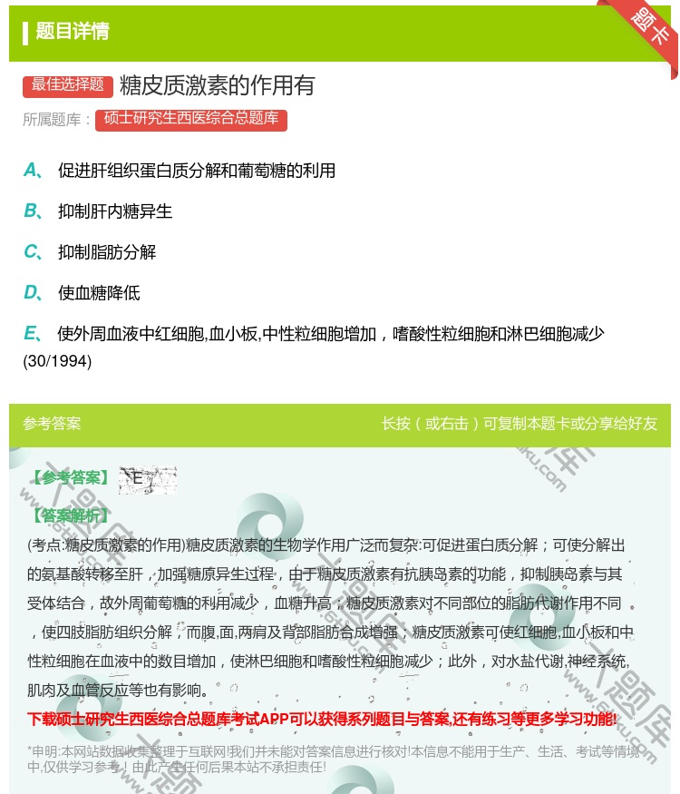 答案:糖皮质激素的作用有...