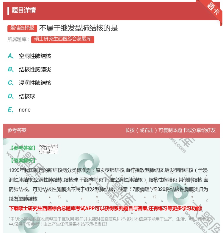 答案:不属于继发型肺结核的是...