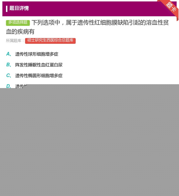 答案:下列选项中属于遗传性红细胞膜缺陷引起的溶血性贫血的疾病有...