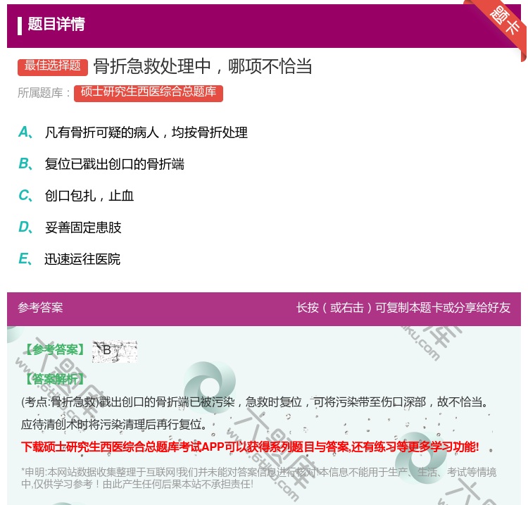 答案:骨折急救处理中哪项不恰当...