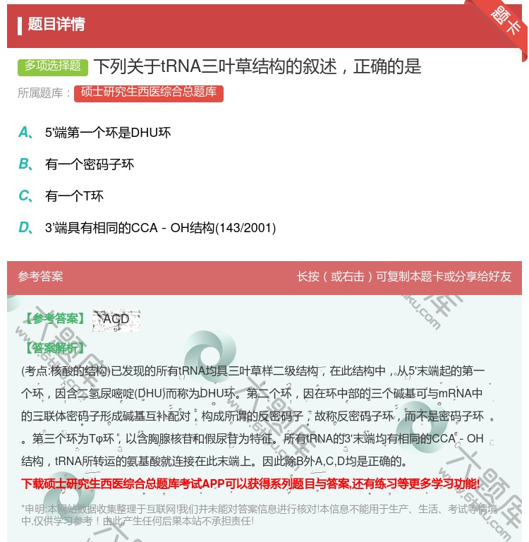 答案:下列关于tRNA三叶草结构的叙述正确的是...