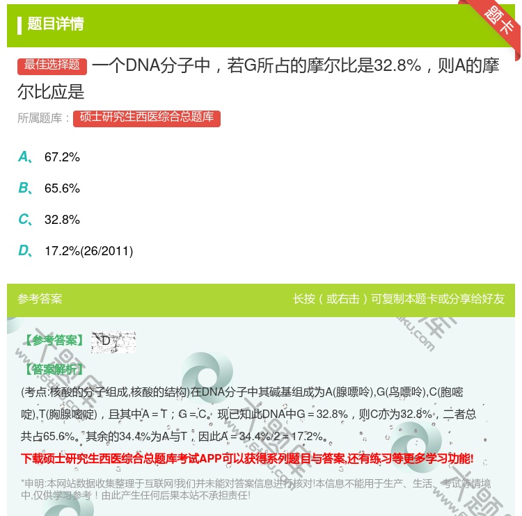 答案:一个DNA分子中若G所占的摩尔比是32.8%则A的摩尔比应是...