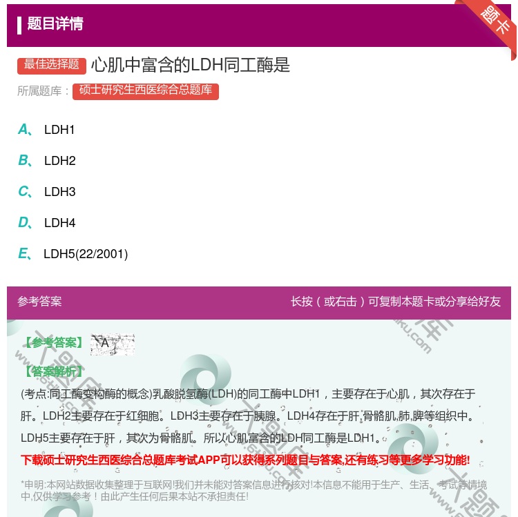答案:心肌中富含的LDH同工酶是...