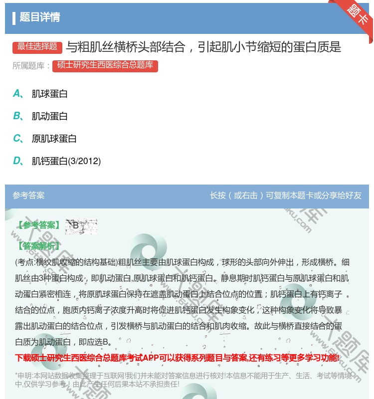 答案:与粗肌丝横桥头部结合引起肌小节缩短的蛋白质是...