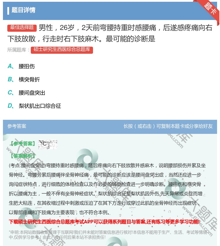 答案:男性26岁2天前弯腰持重时感腰痛后遂感疼痛向右下肢放散行走时...