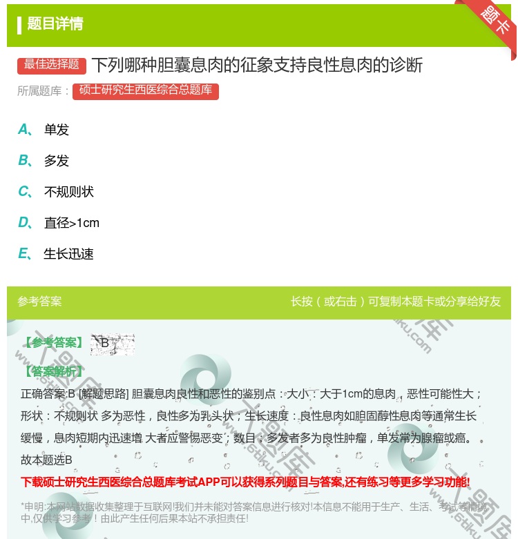 答案:下列哪种胆囊息肉的征象支持良性息肉的诊断...