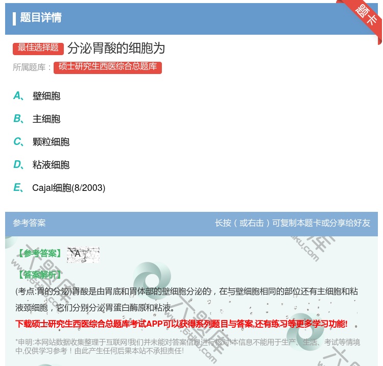 答案:分泌胃酸的细胞为...