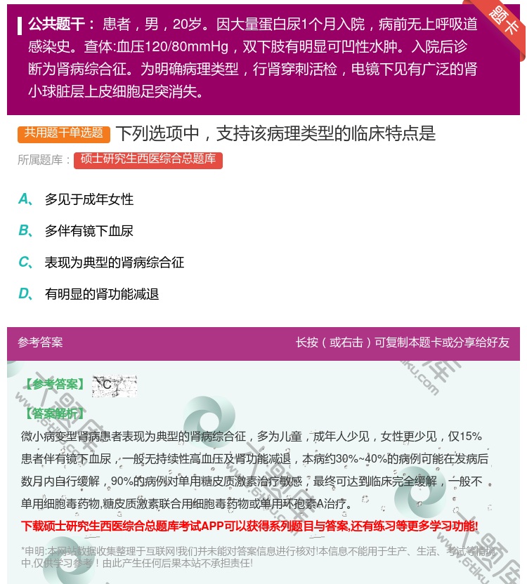 答案:下列选项中支持该病理类型的临床特点是...