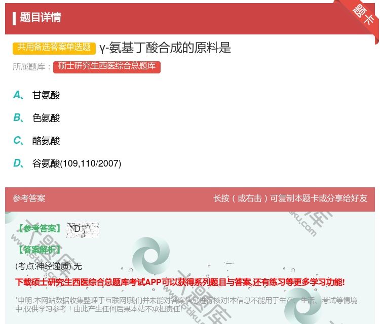 答案:γ-氨基丁酸合成的原料是...
