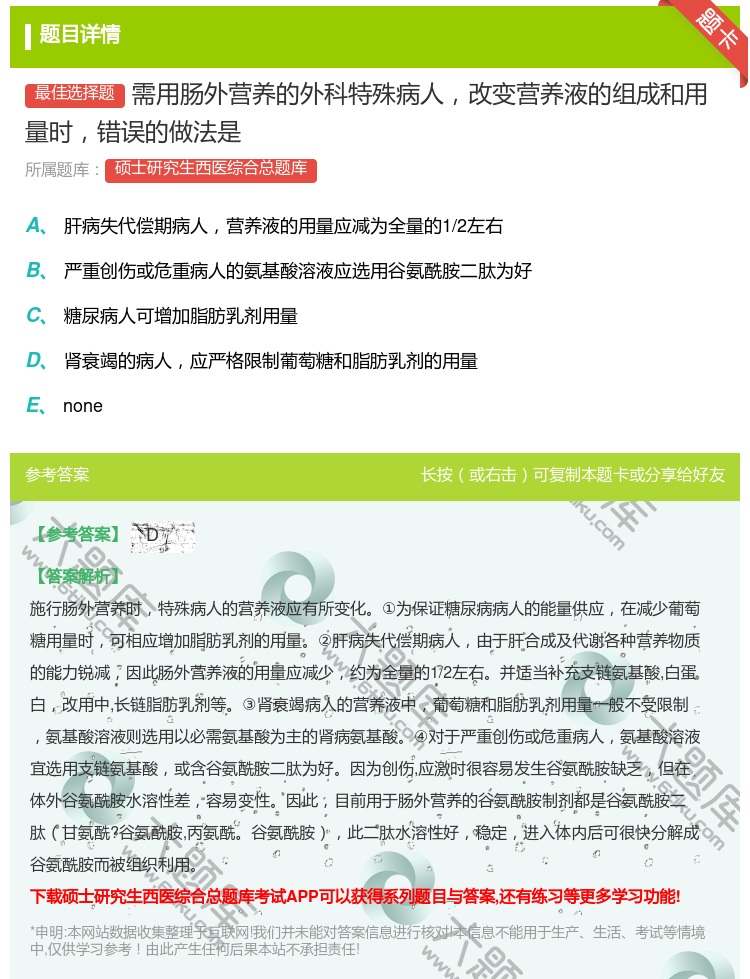 答案:需用肠外营养的外科特殊病人改变营养液的组成和用量时错误的做法...