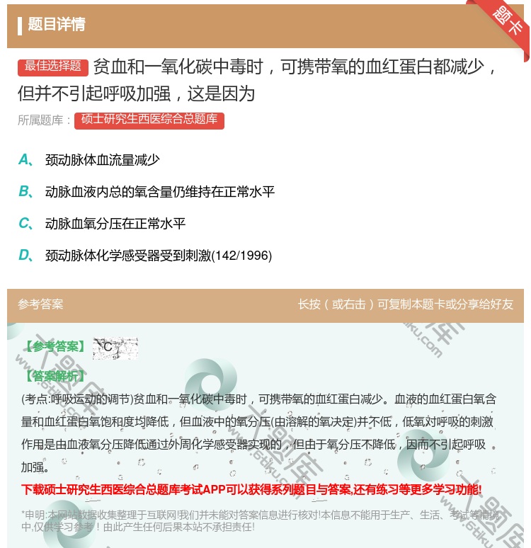 答案:贫血和一氧化碳中毒时可携带氧的血红蛋白都减少但并不引起呼吸加...