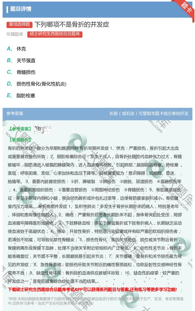 答案:下列哪项不是骨折的并发症...