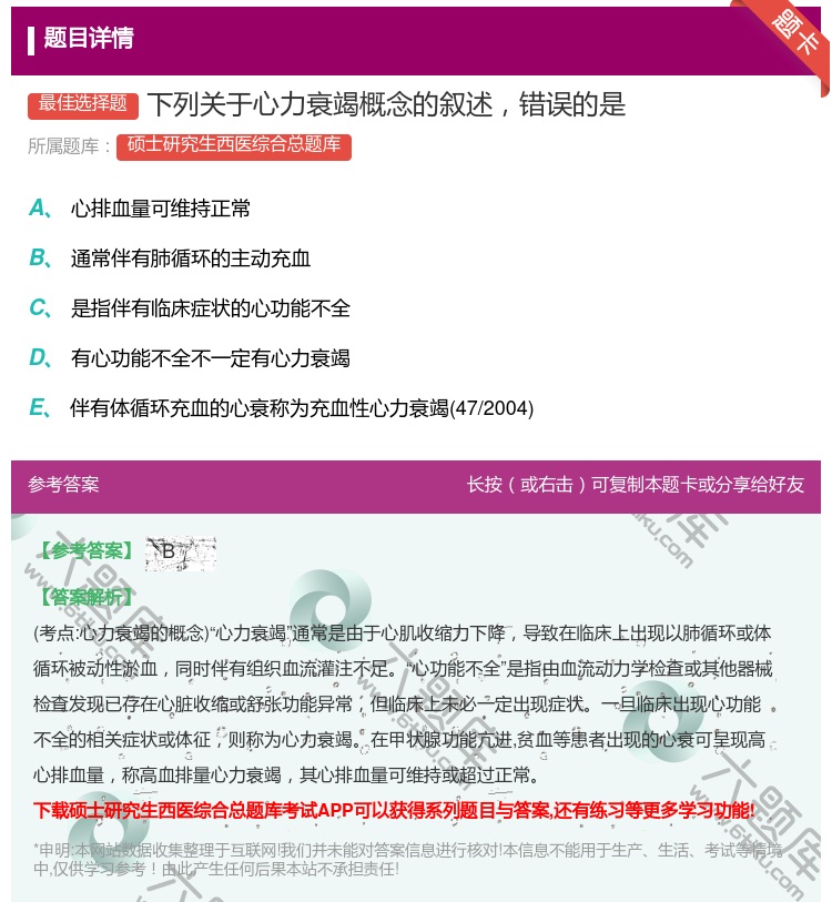 答案:下列关于心力衰竭概念的叙述错误的是...