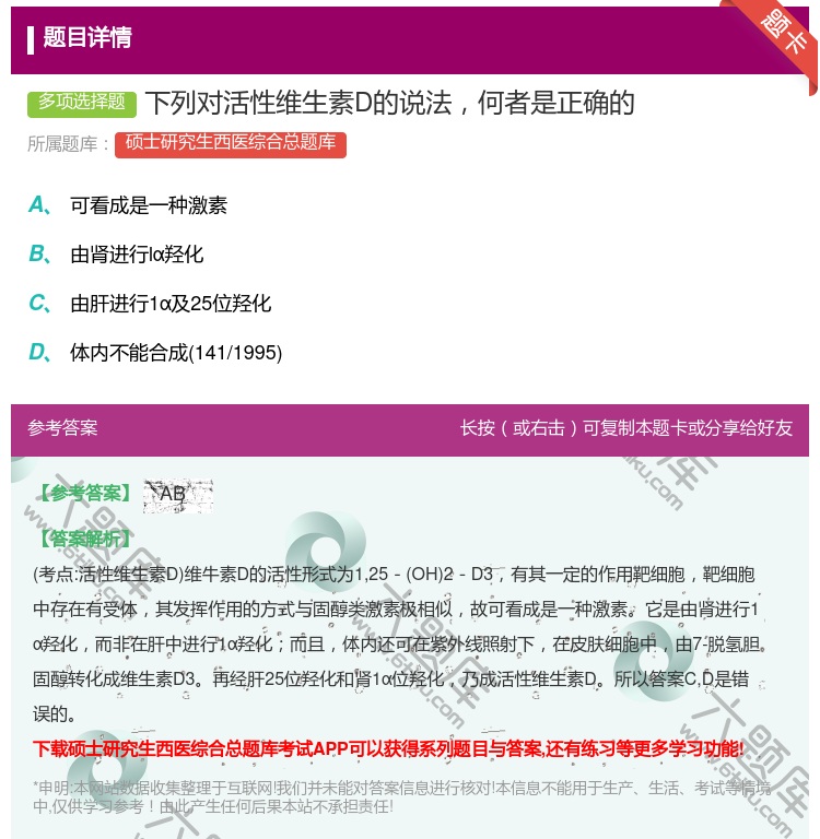 答案:下列对活性维生素D的说法何者是正确的...