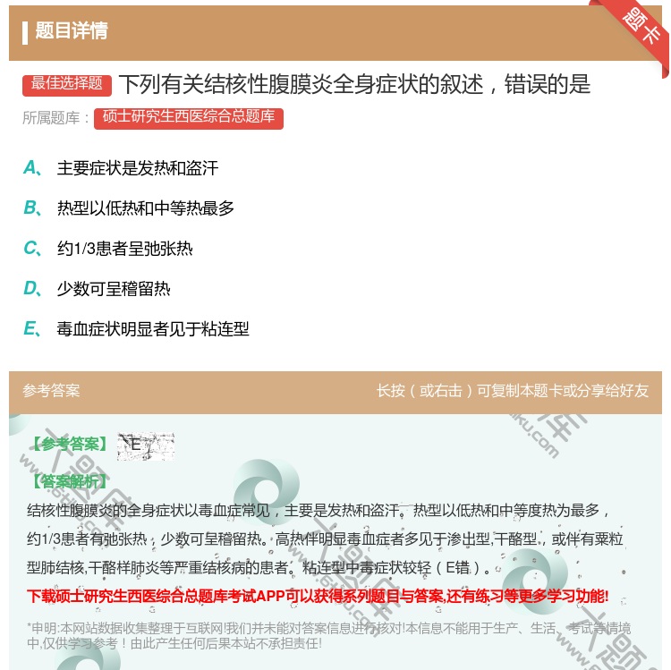 答案:下列有关结核性腹膜炎全身症状的叙述错误的是...