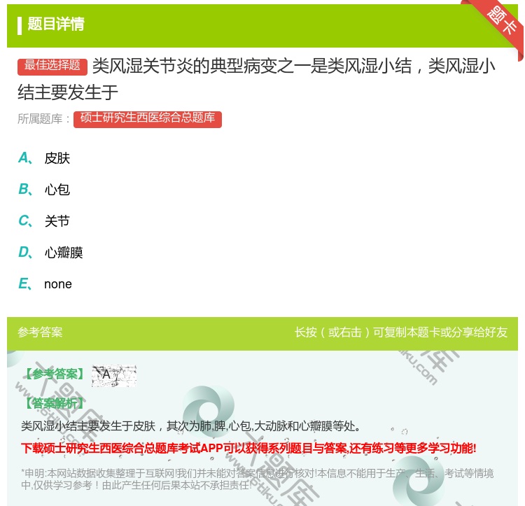 答案:类风湿关节炎的典型病变之一是类风湿小结类风湿小结主要发生于...