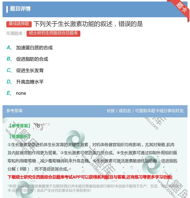 答案:下列关于生长激素功能的叙述错误的是...