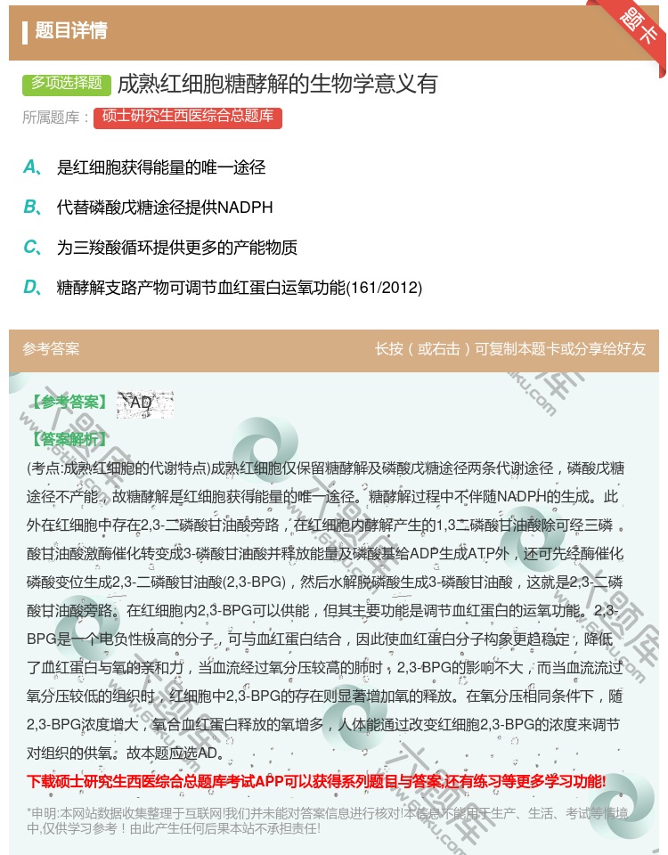 答案:成熟红细胞糖酵解的生物学意义有...