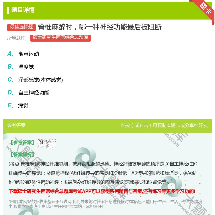 答案:脊椎麻醉时哪一种神经功能最后被阻断...