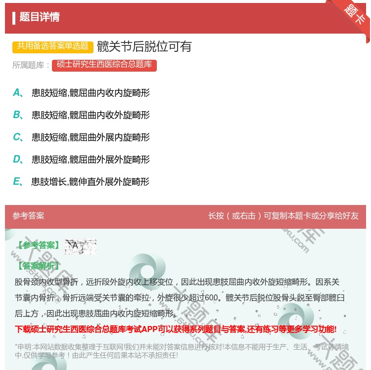 答案:髋关节后脱位可有...