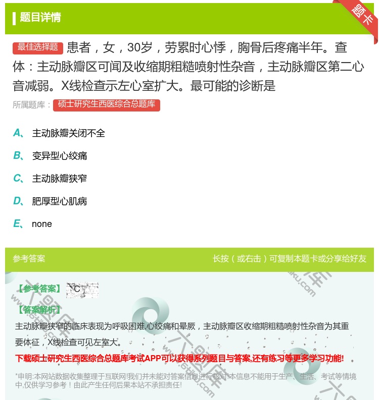 答案:患者女30岁劳累时心悸胸骨后疼痛半年查体主动脉瓣区可闻及收缩...