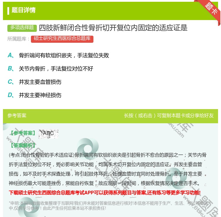 答案:四肢新鲜闭合性骨折切开复位内固定的适应证是...
